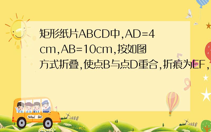 矩形纸片ABCD中,AD=4cm,AB=10cm,按如图方式折叠,使点B与点D重合,折痕为EF,则DE=（ ）cm
