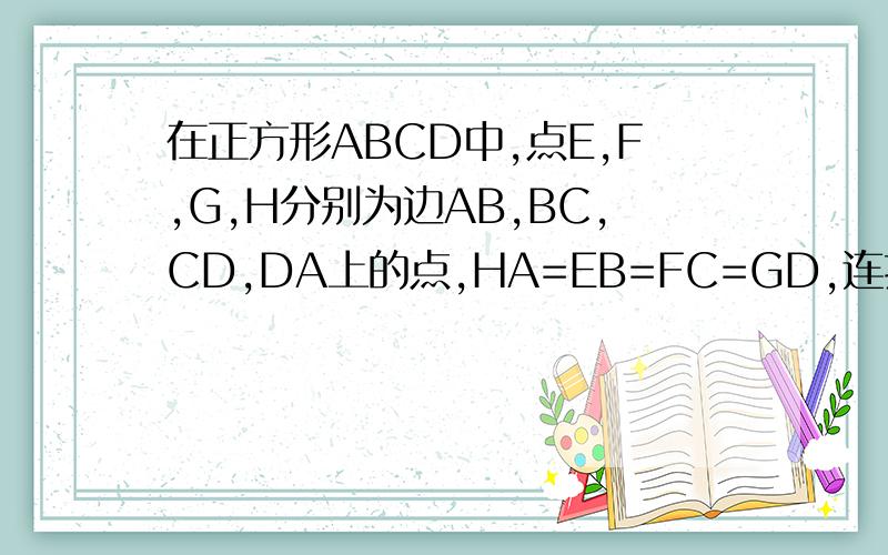 在正方形ABCD中,点E,F,G,H分别为边AB,BC,CD,DA上的点,HA=EB=FC=GD,连接EG,FH,交点为O.若正方形ABCD边长为3㎝,HA=EB=FC=GD=1㎝,则阴影部分面积为多少?【第二个图由第一个图沿EC,HF剪开拼成】