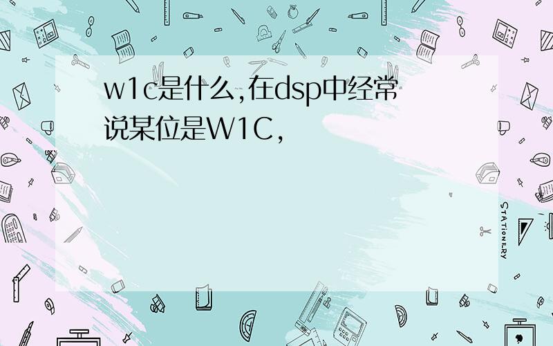 w1c是什么,在dsp中经常说某位是W1C,