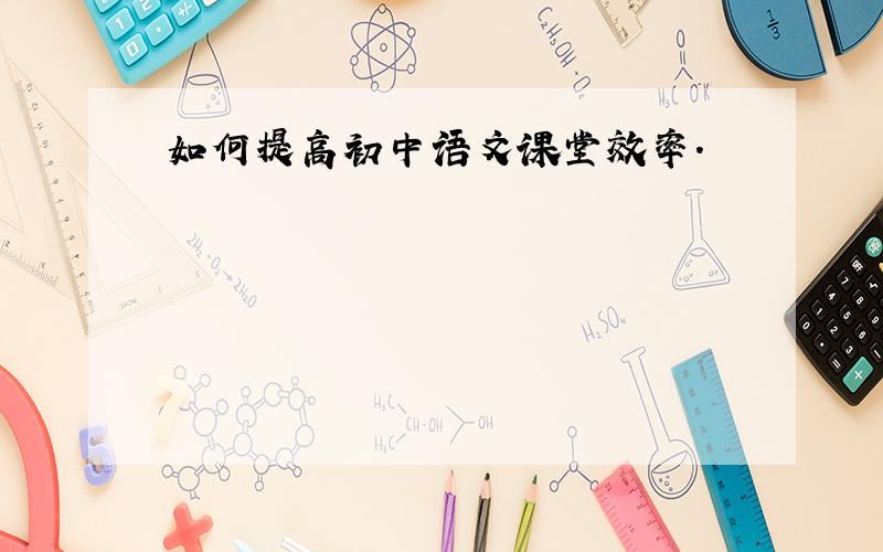 如何提高初中语文课堂效率.