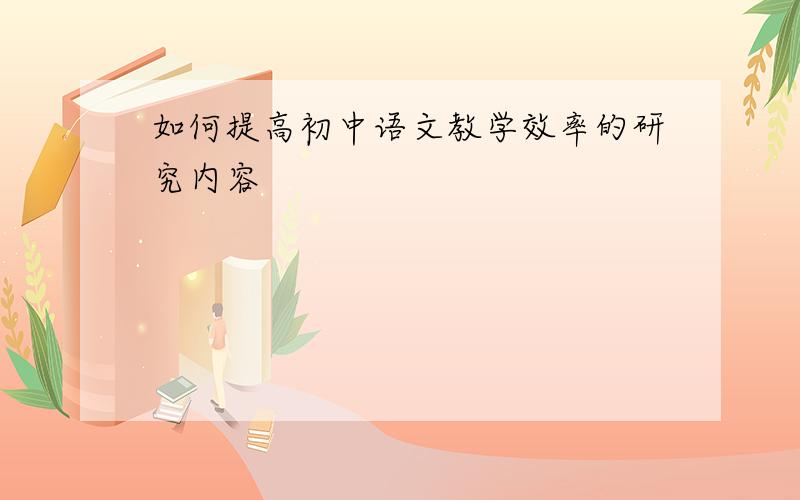 如何提高初中语文教学效率的研究内容