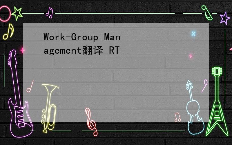 Work-Group Management翻译 RT