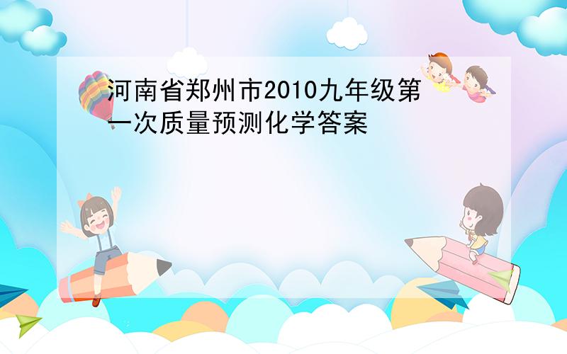 河南省郑州市2010九年级第一次质量预测化学答案