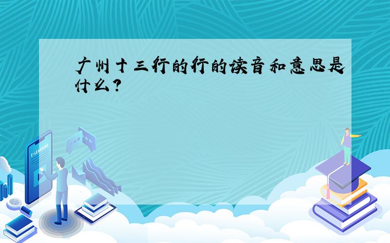广州十三行的行的读音和意思是什么?