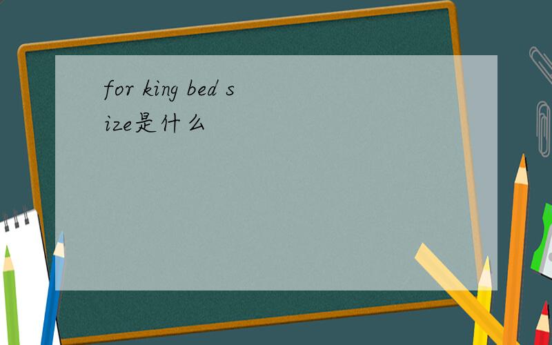 for king bed size是什么