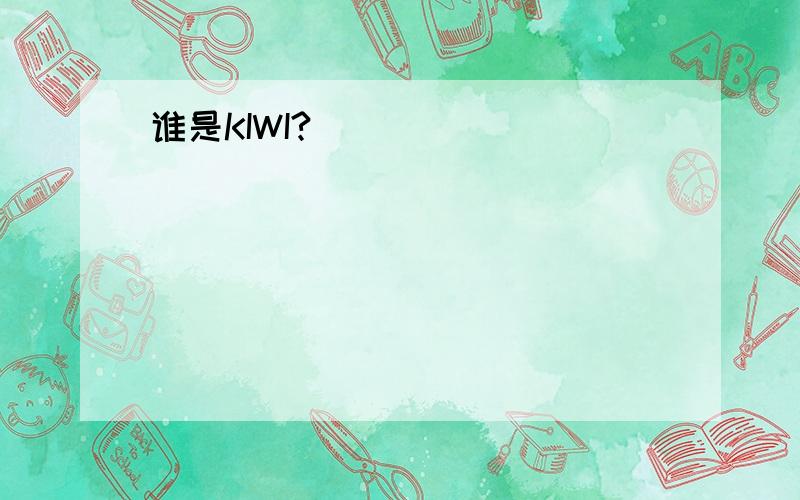 谁是KIWI?