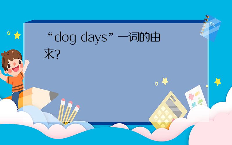 “dog days”一词的由来?