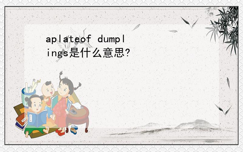 aplateof dumplings是什么意思?
