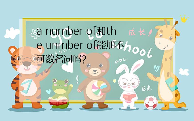 a number of和the unmber of能加不可数名词吗?