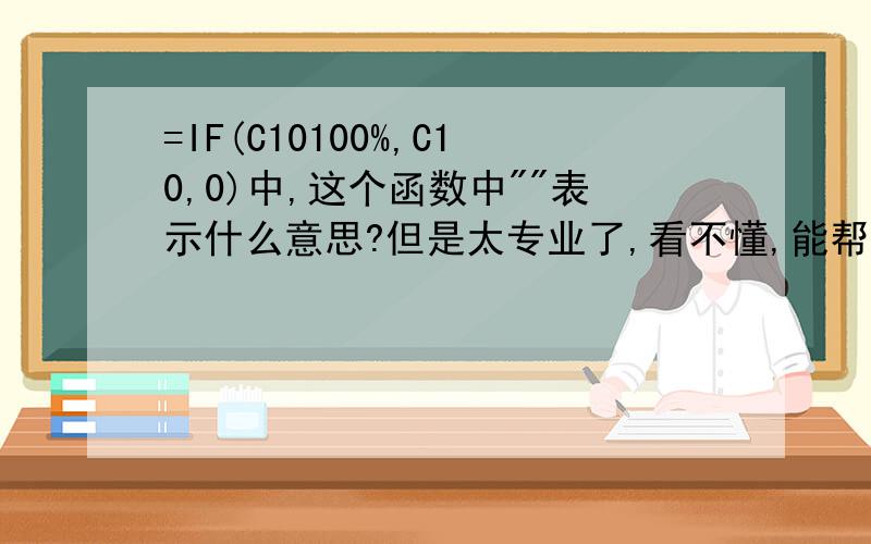 =IF(C10100%,C10,0)中,这个函数中