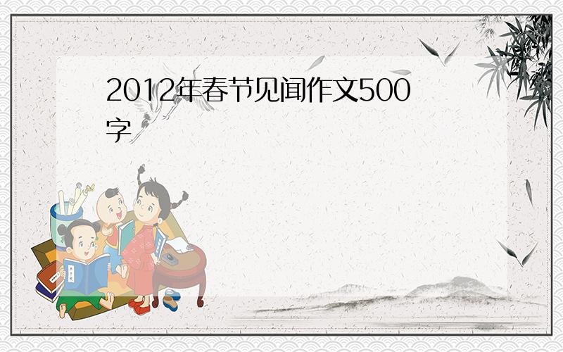 2012年春节见闻作文500字