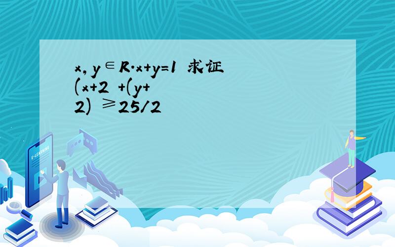 x,y∈R.x+y=1 求证(x+2²+(y+2)²≥25/2