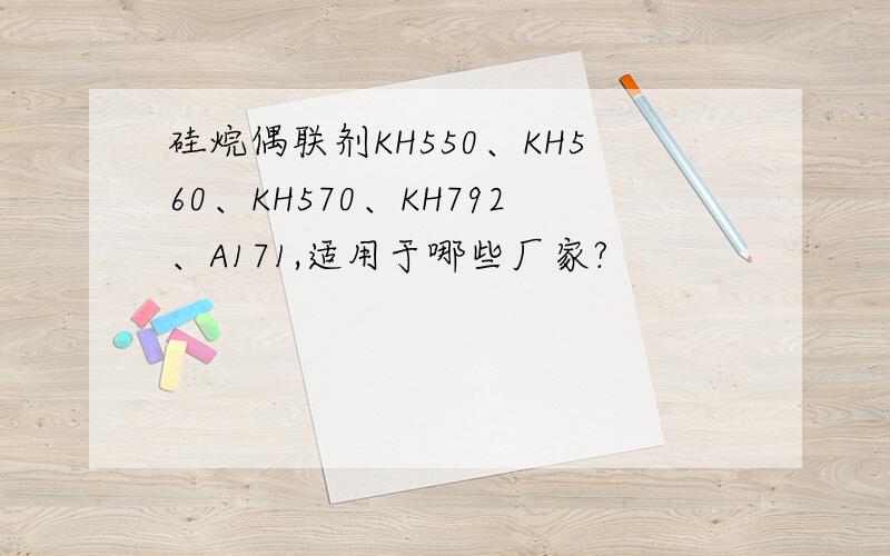 硅烷偶联剂KH550、KH560、KH570、KH792、A171,适用于哪些厂家?