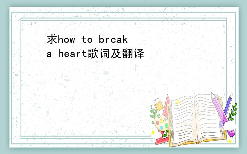 求how to break a heart歌词及翻译