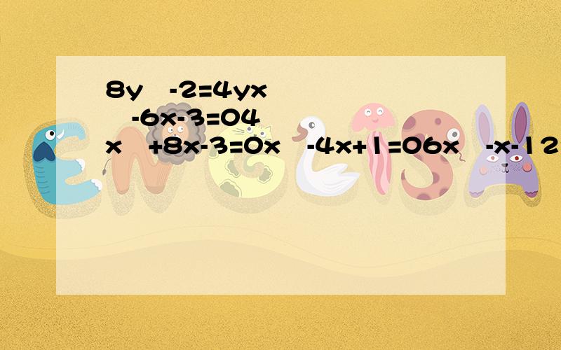 8y²-2=4yx²-6x-3=04x²+8x-3=0x²-4x+1=06x²-x-12=0x²+4x-5=02x²-7x+6=0ax²+bx+c=0(a≠0)3x²-x-6=0