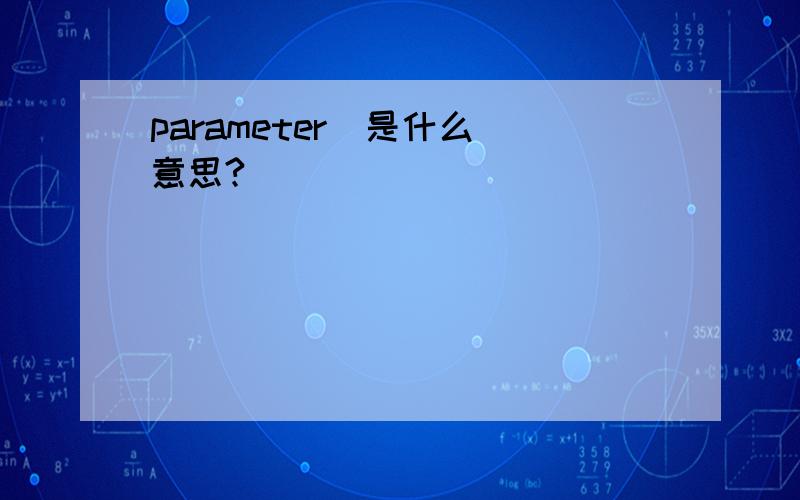 parameter  是什么意思?