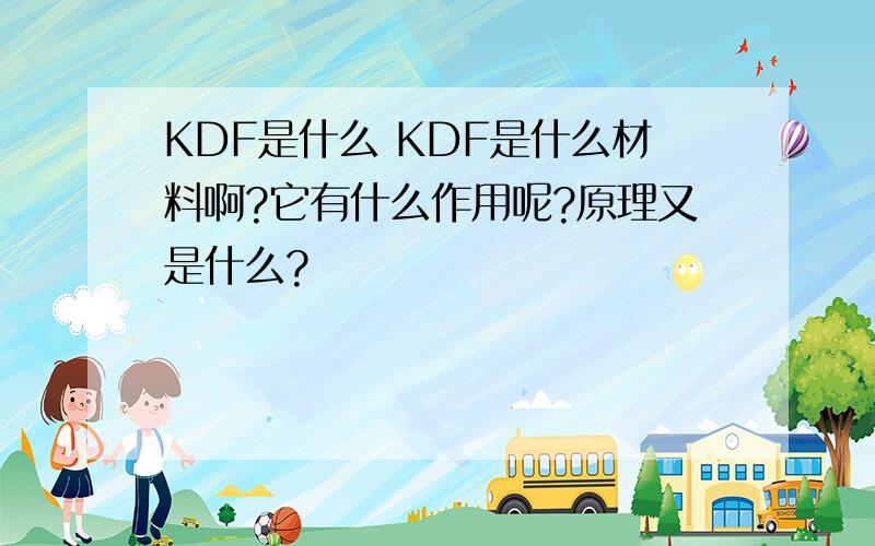 KDF是什么 KDF是什么材料啊?它有什么作用呢?原理又是什么?