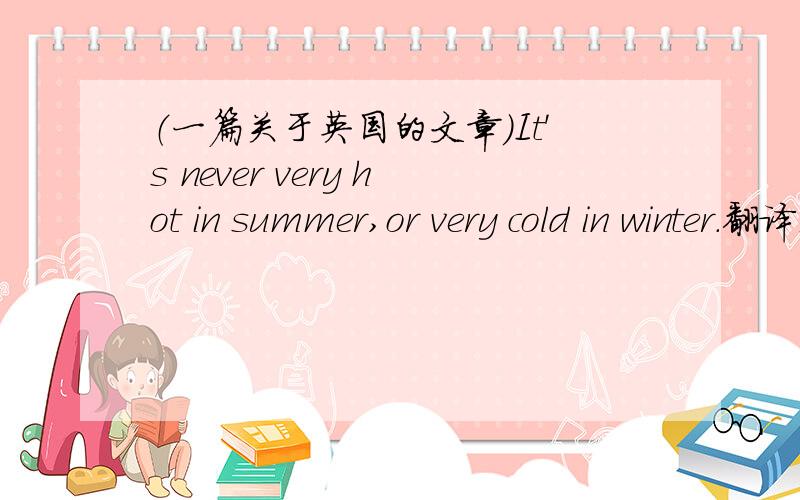 （一篇关于英国的文章）It's never very hot in summer,or very cold in winter.翻译是 英国在夏天不是很热,冬天不是很冷.还是 英国在夏天不是很热,但冬天很冷
