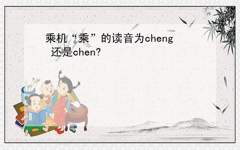 乘机“乘”的读音为cheng 还是chen?