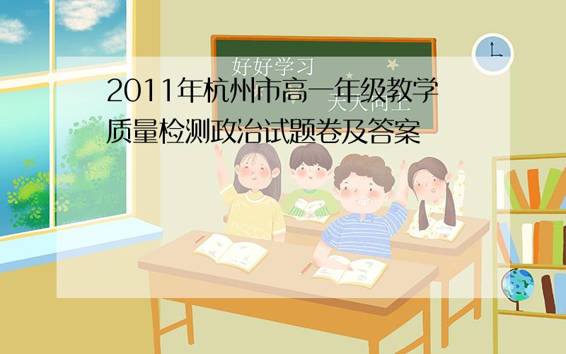 2011年杭州市高一年级教学质量检测政治试题卷及答案