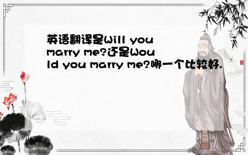英语翻译是Will you marry me?还是Would you marry me?哪一个比较好.
