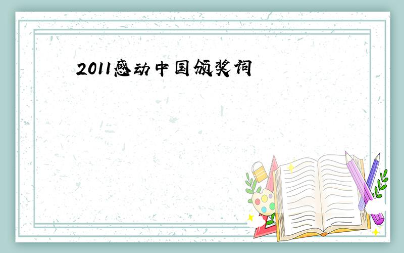 2011感动中国颁奖词