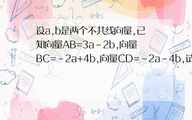 设a,b是两个不共线向量,已知向量AB=3a-2b,向量BC=-2a+4b,向量CD=-2a-4b,试判断A、C、D三点是否共线