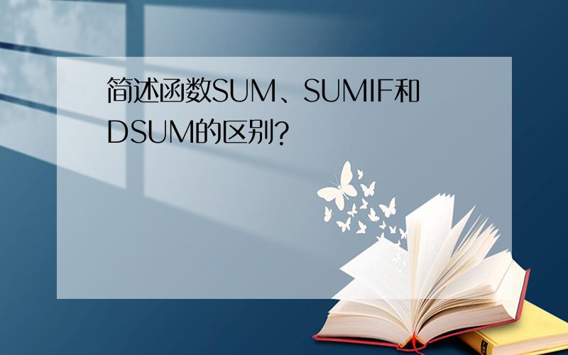 简述函数SUM、SUMIF和DSUM的区别?
