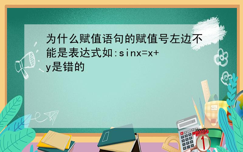 为什么赋值语句的赋值号左边不能是表达式如:sinx=x+y是错的