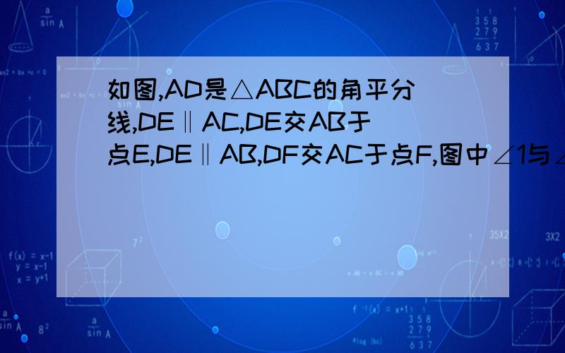 如图,AD是△ABC的角平分线,DE‖AC,DE交AB于点E,DE‖AB,DF交AC于点F,图中∠1与∠2有什么关系 为什么