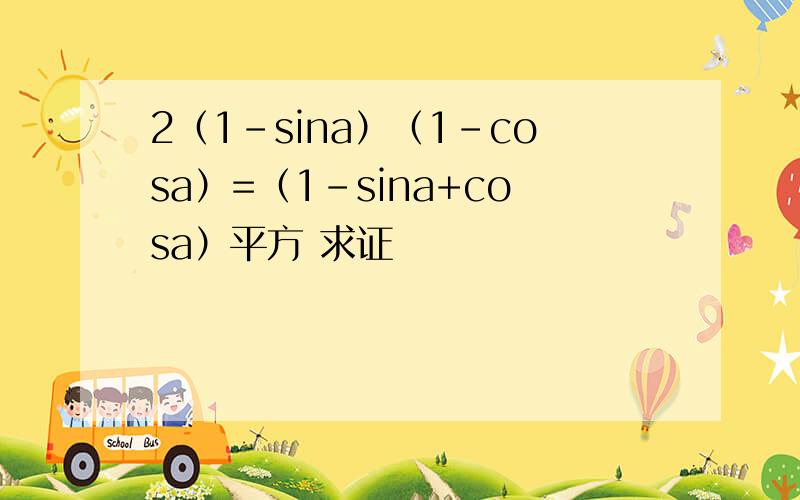 2（1-sina）（1-cosa）=（1-sina+cosa）平方 求证