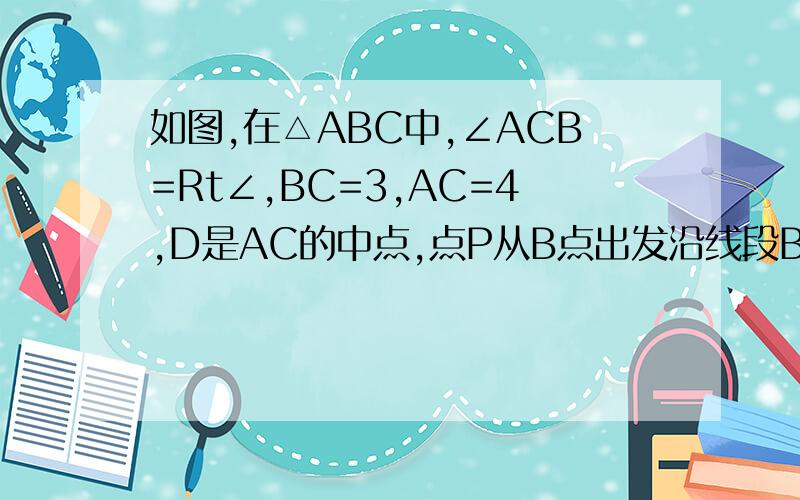 如图,在△ABC中,∠ACB=Rt∠,BC=3,AC=4,D是AC的中点,点P从B点出发沿线段BA向终点A运动,设BP=m,连接DP并延长至点E,使EP=DP,过点P作PK⊥AC,K为垂足,连接AE和BE.（1)当AE平行BC时,m的值（2）四边形AEBC的面积S