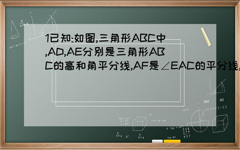1已知:如图,三角形ABC中,AD,AE分别是三角形ABC的高和角平分线,AF是∠EAC的平分线,若∠ACB=30°,∠EAF=25°,求：∠AFD,∠DAE的度数2.如图,三角形ABC中,AD、AE分别是三角形ABC的高和角平分线,BF是∠ABC的平
