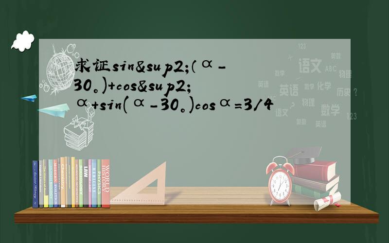 求证sin²（α-30°)+cos²α+sin(α-30°)cosα=3/4