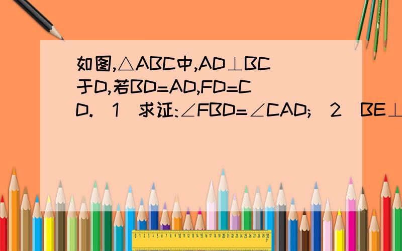 如图,△ABC中,AD⊥BC于D,若BD=AD,FD=CD.(1)求证:∠FBD=∠CAD;（2）BE⊥AC