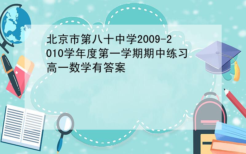 北京市第八十中学2009-2010学年度第一学期期中练习高一数学有答案