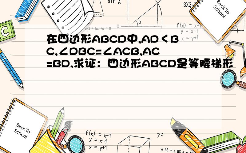 在四边形ABCD中,AD＜BC,∠DBC=∠ACB,AC=BD,求证：四边形ABCD是等腰梯形 （请注意证平行）