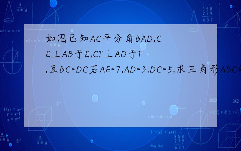 如图已知AC平分角BAD,CE丄AB于E,CF丄AD于F,且BC=DC若AE=7,AD=3,DC=5,求三角形ABC的面积 （sorry,没有图）
