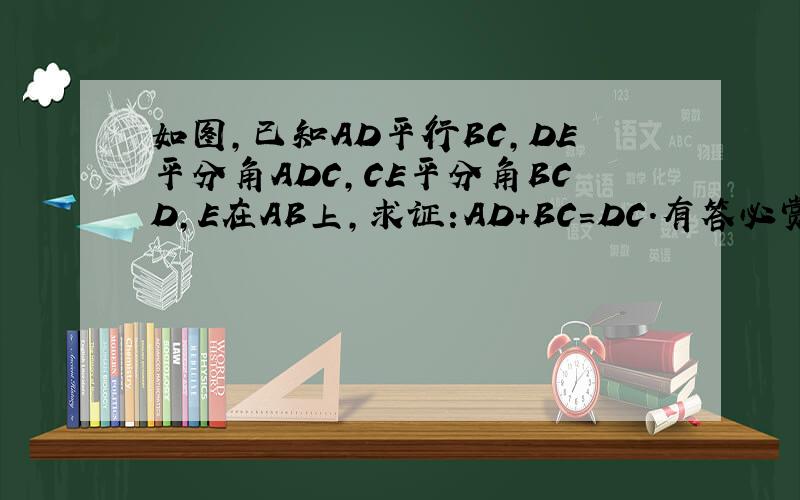 如图,已知AD平行BC,DE平分角ADC,CE平分角BCD,E在AB上,求证:AD+BC=DC.有答必赏