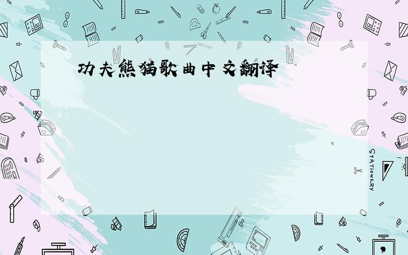 功夫熊猫歌曲中文翻译