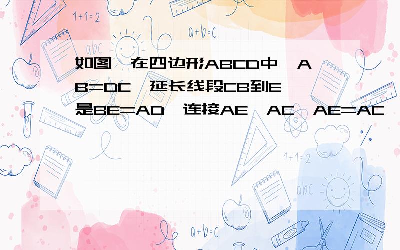 如图,在四边形ABCD中,AB=DC,延长线段CB到E,是BE=AD,连接AE,AC,AE=AC,求证:AD‖EC