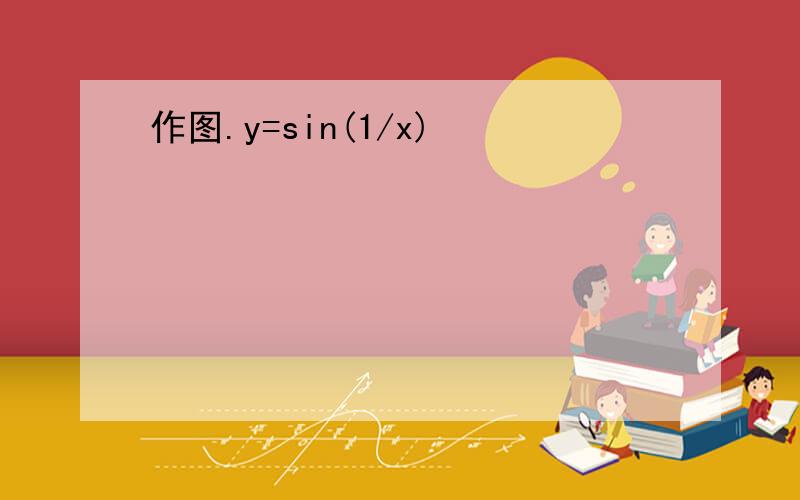 作图.y=sin(1/x)