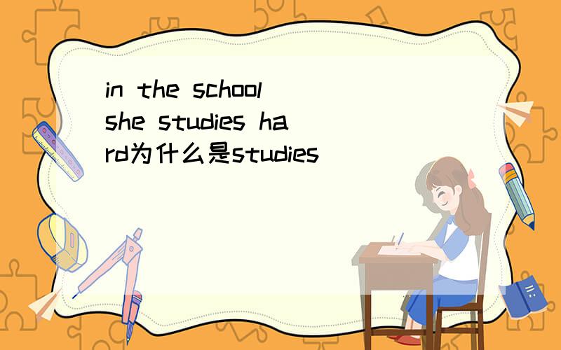 in the school she studies hard为什么是studies