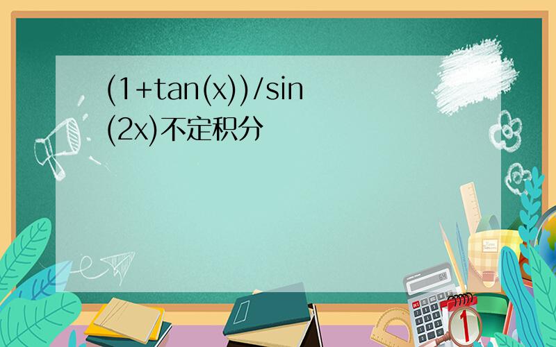 (1+tan(x))/sin(2x)不定积分