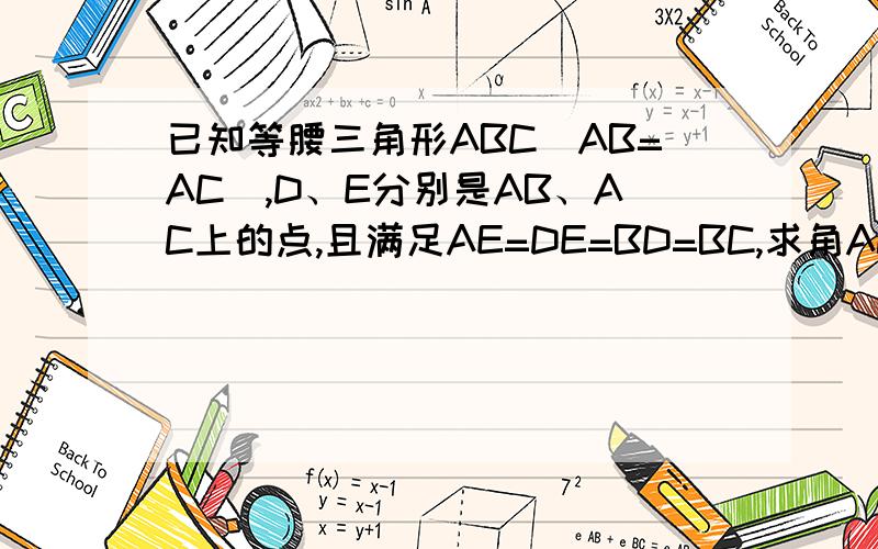 已知等腰三角形ABC（AB=AC）,D、E分别是AB、AC上的点,且满足AE=DE=BD=BC,求角ACE