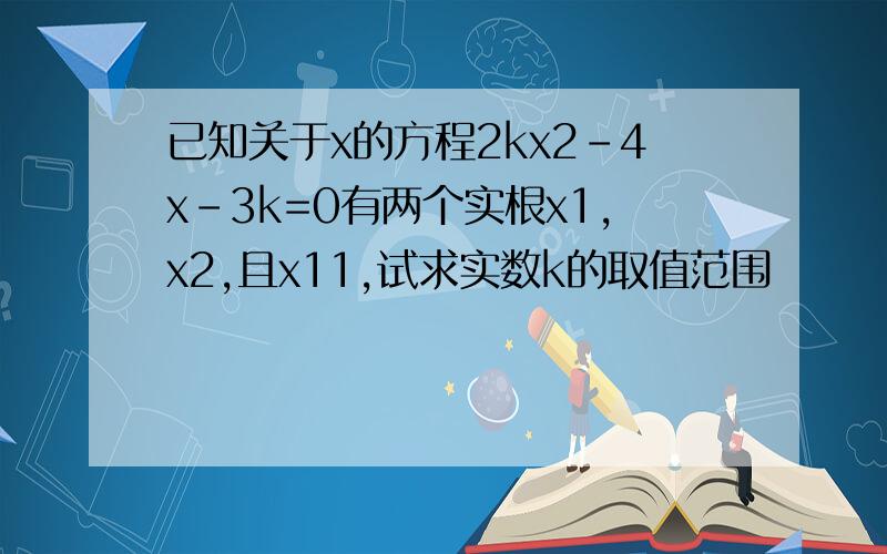 已知关于x的方程2kx2-4x-3k=0有两个实根x1,x2,且x11,试求实数k的取值范围