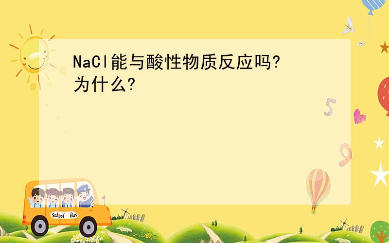 NaCl能与酸性物质反应吗?为什么?