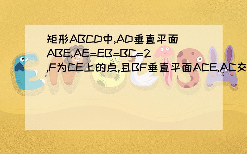 矩形ABCD中,AD垂直平面ABE,AE=EB=BC=2,F为CE上的点,且BF垂直平面ACE,AC交BD于G 求三棱锥C-BGF的体积