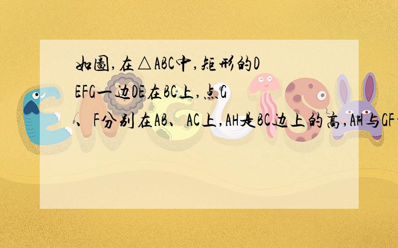 如图,在△ABC中,矩形的DEFG一边DE在BC上,点G、F分别在AB、AC上,AH是BC边上的高,AH与GF相交于K,GF=18,EF=10,BC=48,(2)改变△ABC的形状,则矩形DEFG的边DE在BC所在的直线上移动,点G、F仍在AB、AC上,若,D、E两点