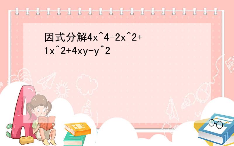 因式分解4x^4-2x^2+1x^2+4xy-y^2